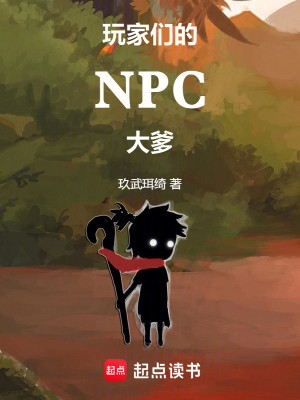 Bìa truyện Ngoạn Gia Môn Đích Npc Đại Đa (玩家们的NPC大爹)