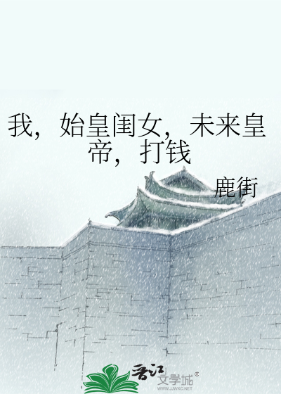 Bìa truyện Ngã Thủy Hoàng Khuê Nữ Vị Lai Hoàng Đế Đả Tiền (我，始皇闺女，未来皇帝，打钱)