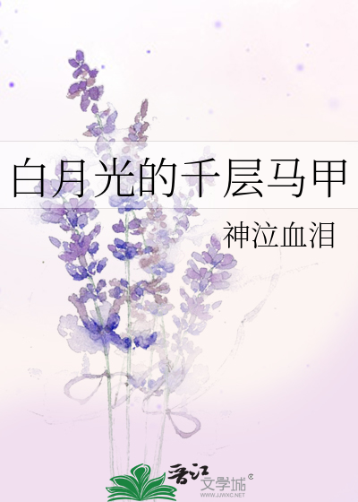 Bìa truyện Bạch Nguyệt Quang Đích Thiên Tằng Mã Giáp (白月光的千层马甲)