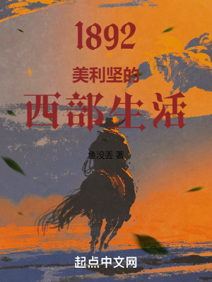 Bìa truyện 1892 Mĩ Lợi Kiên Đích Tây Bộ Sinh Hoạt (1892：美利坚的西部生活)