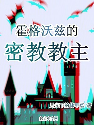 Bìa truyện Hoắc Cách Ốc Tư Đích Mật Giáo Giáo Chủ (霍格沃兹的密教教主)