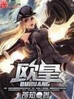 Bìa truyện Âu Hoàng (欧皇)