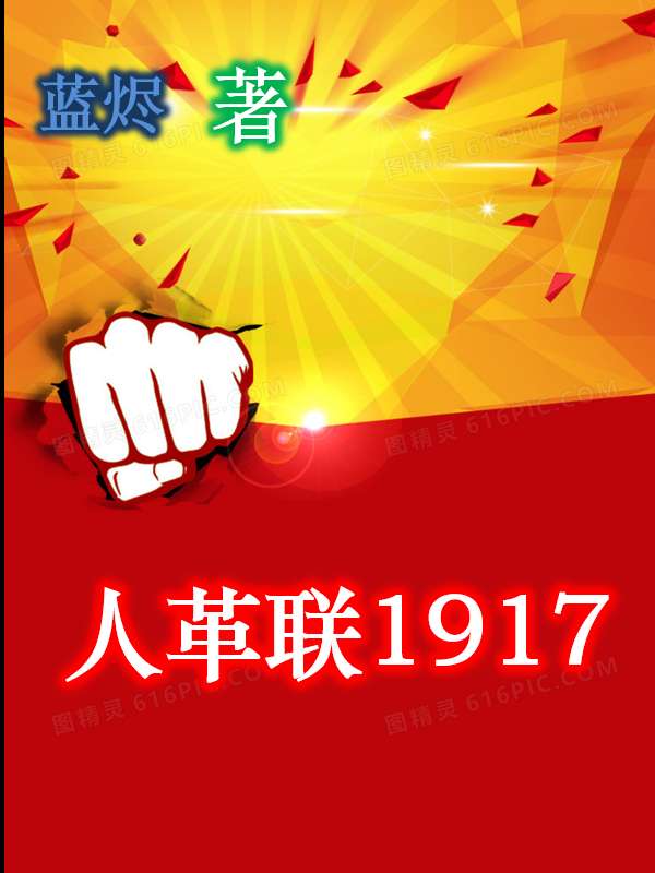 Bìa truyện Nhân Cách Liên 1917 (人革联1917)