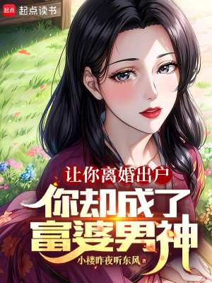 Bìa truyện Ngã Cương Li Hôn Thái Thái Thỉnh Tự Trọng (我刚离婚，太太请自重)