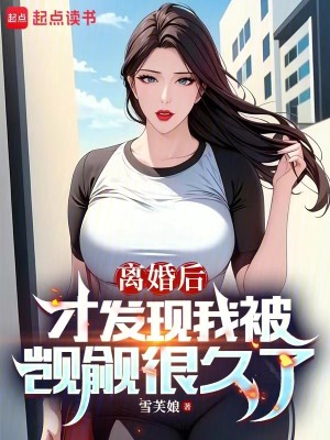 Bìa truyện Li Hôn Hậu Tài Phát Hiện Ngã Bị Kí Du Ngận Cửu Liễu (离婚后才发现我被觊觎很久了)