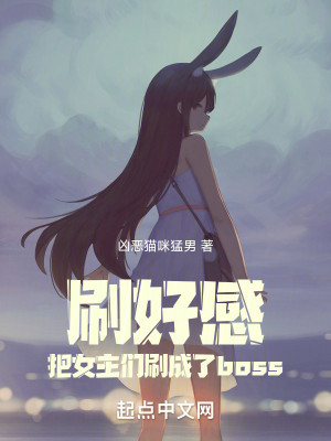 Bìa truyện Xoát Hảo Cảm Bả Nữ Chủ Môn Xoát Thành Liễu Boss (刷好感，把女主们刷成了boss)