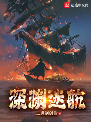Bìa truyện Thâm Uyên Mê Hàng (深渊迷航)
