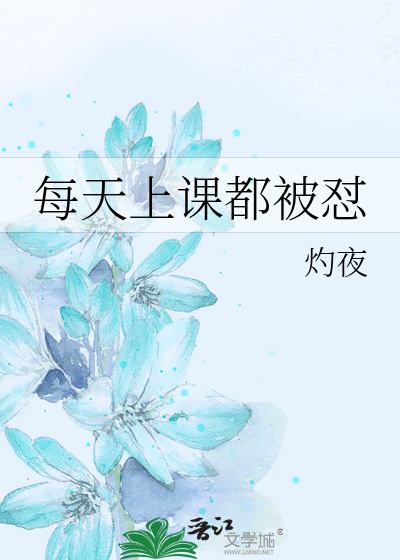 Bìa truyện Mỗi Thiên Thượng Khóa Đô Bị Trụy (每天上课都被怼)