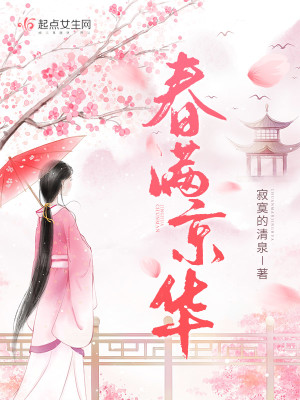 Bìa truyện Xuân Mãn Kinh Hoa (春满京华)