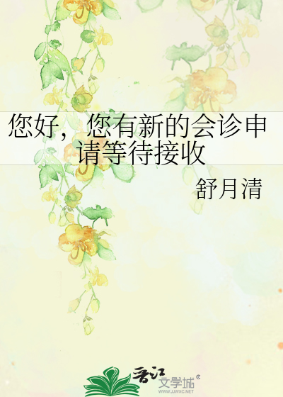 Bìa truyện Nâm Hảo Nâm Hữu Tân Đích Hội Chẩn Thân Thỉnh Đẳng Đãi Tiếp Thu (您好，您有新的会诊申请等待接收)