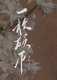 Bìa truyện Nhất Mai Ngạnh Tệ (一枚硬币)