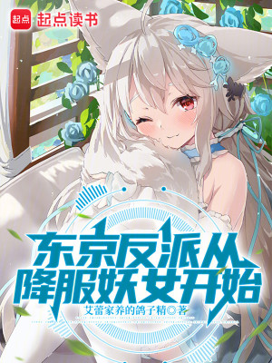 Bìa truyện Đông Kinh Phản Phái Tòng Giáng Phục Yêu Nữ Khai Thủy (东京反派从降服妖女开始)