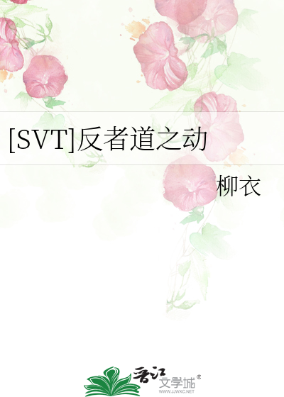 Bìa truyện Svt Phản Giả Đạo Chi Động ([SVT]反者道之动)