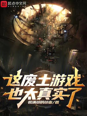 Bìa truyện Giá Phế Thổ Du Hí Dã Thái Chân Thực Liễu (这废土游戏也太真实了)