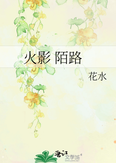 Bìa truyện Hỏa Ảnh Mạch Lộ (火影 陌路)