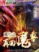 Bìa truyện Trọng Sinh Chi Tái Hồi Ma Thú (重生之再回魔兽)