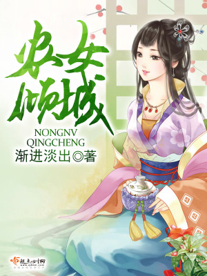 Bìa truyện Nông Nữ Khuynh Thành (农女倾城)