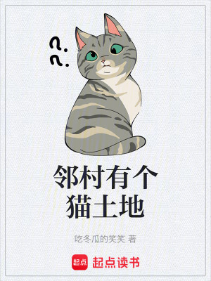 Bìa truyện Lân Thôn Hữu Cá Miêu Thổ Địa (邻村有个猫土地)