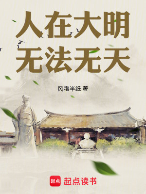 Bìa truyện Nhân Tại Đại Minh Vô Pháp Vô Thiên (人在大明，无法无天)
