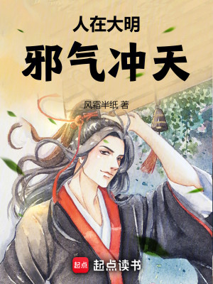 Bìa truyện Nhân Tại Đại Minh Tà Khí Xung Thiên (人在大明，邪气冲天)