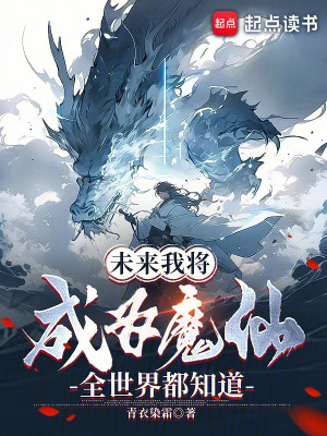 Bìa truyện Vị Lai Ngã Tương Thành Vi Ma Tiên Toàn Thế Giới Đô Tri Đạo (未来我将成为魔仙，全世界都知道)