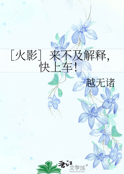 Bìa truyện Hỏa Ảnh Lai Bất Cập Giải Thích Khoái Thượng Xa (［火影］来不及解释，快上车！)