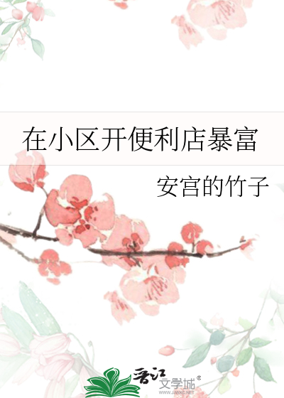 Bìa truyện Tại Tiểu Âu Khai Tiện Lợi Điếm Bạo Phú (在小区开便利店暴富)