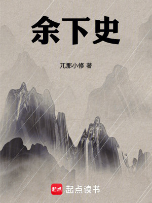 Bìa truyện Dư Hạ Sử (余下史)