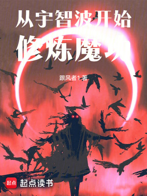 Bìa truyện Tòng Vũ Trí Ba Khai Thủy Tu Luyện Ma Công (从宇智波开始修炼魔功)