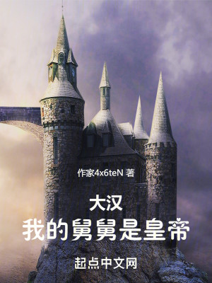 Bìa truyện Đại Hán Ngã Đích Cữu Cữu Thị Hoàng Đế (大汉：我的舅舅是皇帝)