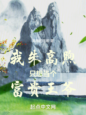 Bìa truyện Ngã Chu Cao Húc Chích Tưởng Đương Cá Phú Quý Vương Gia (我朱高煦只想当个富贵王爷)
