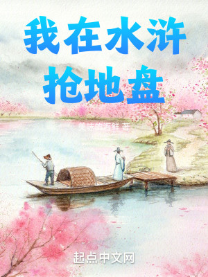 Bìa truyện Ngã Tại Thủy Hử Thưởng Địa Bàn (我在水浒抢地盘)