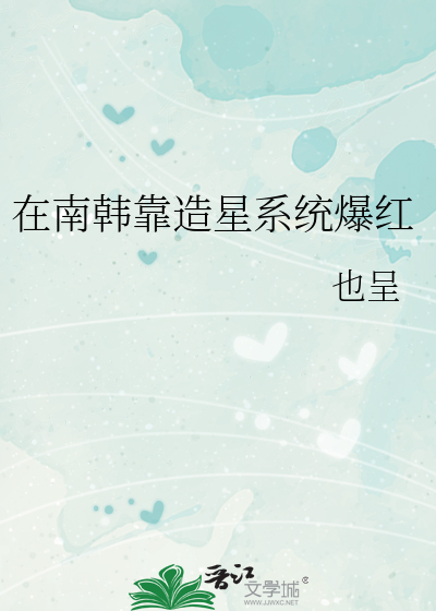 Bìa truyện Tại Nam Hàn Kháo Tạo Tinh Hệ Thống Bạo Hồng (在南韩靠造星系统爆红)
