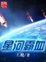 Bìa truyện Tinh Hà Bá Huyết (星河霸血)
