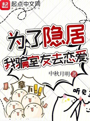 Bìa truyện Vi Liễu Ẩn Cư Ngã Phiến Thất Hữu Khứ Luyến Ái (为了隐居，我骗室友去恋爱)