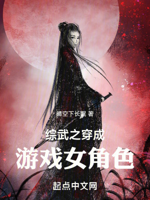 Bìa truyện Tống Vũ Chi Xuyên Thành Du Hí Nữ Giác Sắc (综武之穿成游戏女角色)