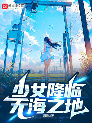 Bìa truyện Thiếu Nữ Giáng Lâm Vô Hải Chi Địa (少女降临无海之地)