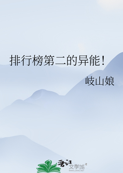 Bìa truyện Bài Hành Bảng Đệ Nhị Đích Dị Năng (排行榜第二的异能！)