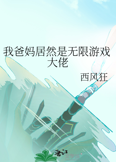 Bìa truyện Ngã Ba Mụ Cư Nhiên Thị Vô Hạn Du Hí Đại Lão (我爸妈居然是无限游戏大佬)