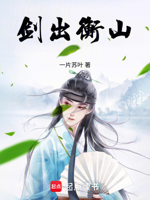 Bìa truyện Kiếm Xuất Hành Sơn (剑出衡山)