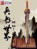Bìa truyện Binh Thư Thế Giới (兵书世界)