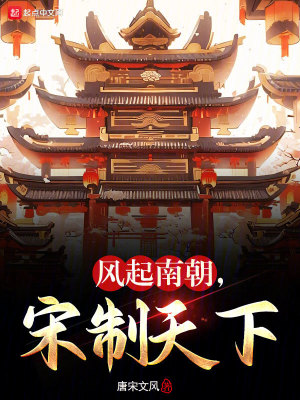 Bìa truyện Phong Khởi Nam Triêu Tống Chế Thiên Hạ (风起南朝，宋制天下)