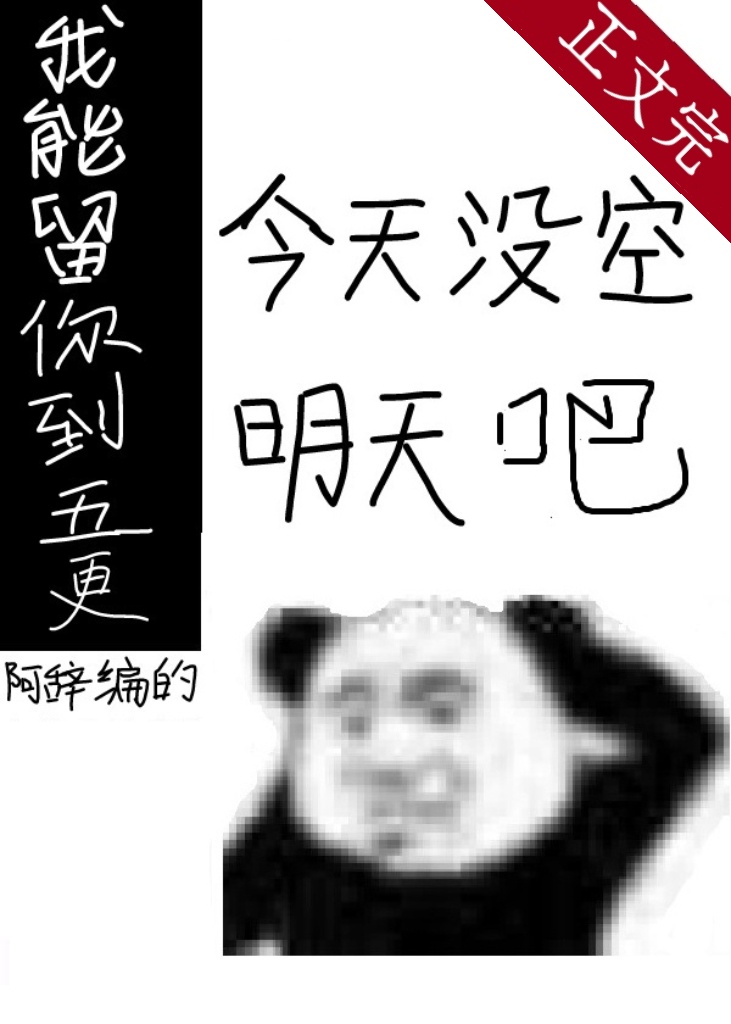 Bìa truyện Ngã Năng Lưu Nhĩ Đáo Ngũ Canh Vô Hạn (我能留你到五更[无限])