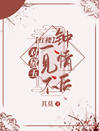 Bìa truyện Hồng Lâu Đối Đại Ngọc Nhất Kiến Bất Chung Tình Hậu ([红楼]对黛玉一见不钟情后)