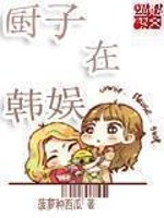 Bìa truyện Trù Tử Tại Hàn Ngu (厨子在韩娱)