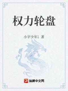 Bìa truyện Mạt Thế Quyền Lợi Luân Bàn (末世：权利轮盘)