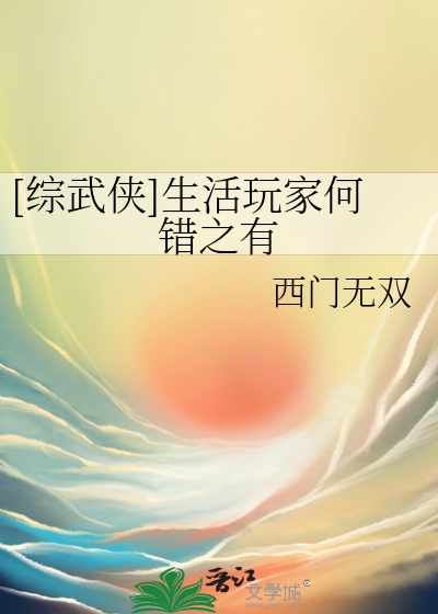 Bìa truyện Tống Vũ Hiệp Sinh Hoạt Ngoạn Gia Hà Thác Chi Hữu ([综武侠]生活玩家何错之有)