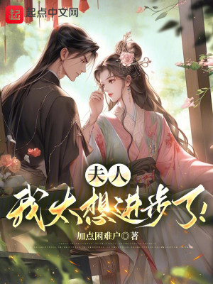 Bìa truyện Phu Nhân Ngã Độc Xuân Thu Đích (夫人，我读春秋的！)