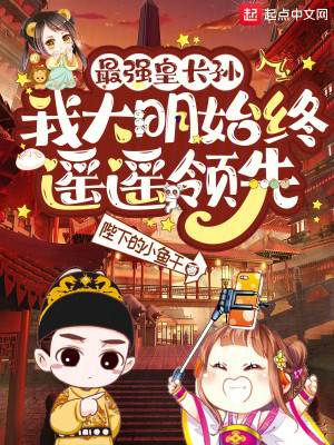 Bìa truyện Tối Cường Hoàng Trường Tôn Ngã Đại Minh Thủy Chung Dao Dao Lĩnh Tiên (最强皇长孙：我大明始终遥遥领先)
