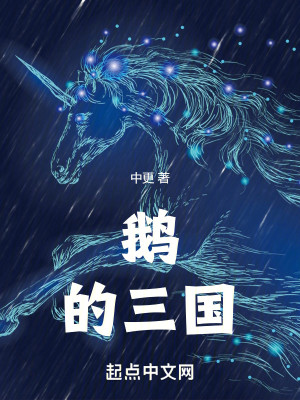 Bìa truyện Nga Đích Tam Quốc (鹅的三国)